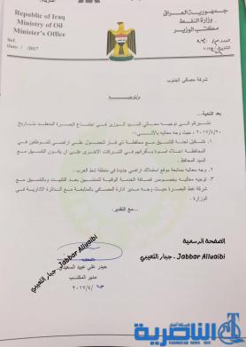 بالوثيقة : اراضي سكنية لموظفي وزارة النفط في ذي قار