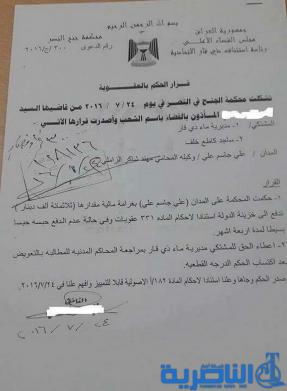 بالوثيقة : القضاء يصدر حكما بالغرامة او الحبس بحق عضو في مجلس ذي قار