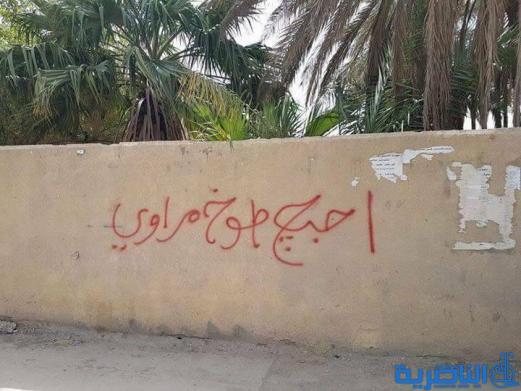  عاشق مجهول يشوه شوارع الناصرية بعبارة ( احبج مروة )
