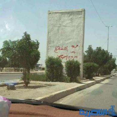  عاشق مجهول يشوه شوارع الناصرية بعبارة ( احبج مروة )