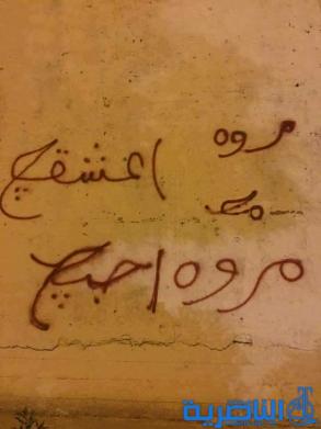  عاشق مجهول يشوه شوارع الناصرية بعبارة ( احبج مروة )