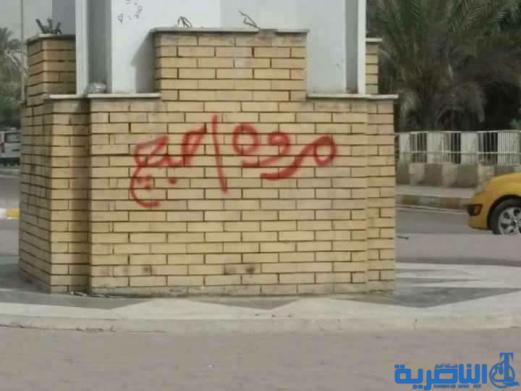  عاشق مجهول يشوه شوارع الناصرية بعبارة ( احبج مروة )