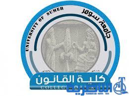 مسؤول تربوي : كلية القانون في جامعة سومر مهددة بالاغلاق او النقل