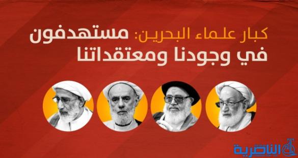 كبار العلماء في البحرين : مستهدفون في وجودنا ومعتقداتنا