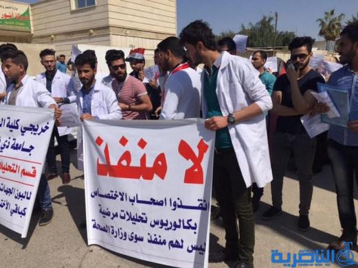 خريجو التحليلات المرضية يتطاهرون في الناصرية للمطالبة بالتعيين - تقرير مصور -