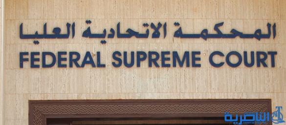  المحكمة الاتحادية ترجئ البت بشرعية انتخاب المشرفاوي الى الـ26 من الشهر الجاري