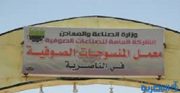 نسيج الناصرية تباشر بتشييد معمل حديث لصناعة (البطانيات الفرو)