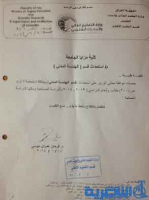 الاعتراف رسميا بقسمي الهندسة المدني و القانون في كلية مزايا الأهلية في ذي قار 