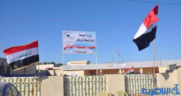  معهد الصحة في ذي قار يعلن موعد وشروط التقديم للعام الدراسي الجديد