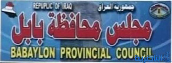 مجلس بابل يعلق جلساته لمدة أسبوع احتجاجاً على تأخر رواتب موظفي الصناعة