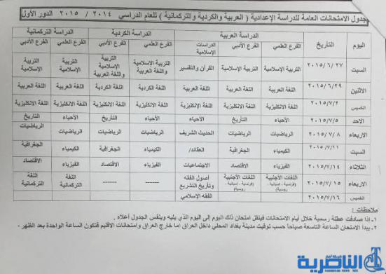 التربية تعلن جدول الامتحانات النهائية للدراسة الاعدادية للعام الحالي