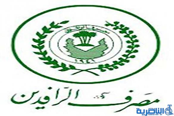 الرافدين يضع شرطا لمنح قرض البناء البالغ 50 مليون دينار