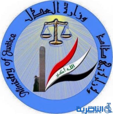 العدل تباشر بتسليم المعهد القضائي إلى مجلس القضاء الأعلى