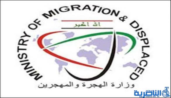  الهجرة تعلن اطلاق منحة 250 الف دينار لاكثر من 58 الف عائلة