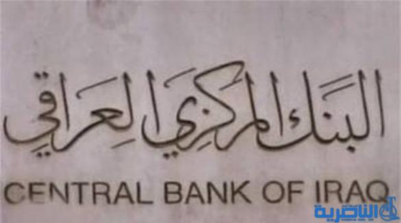 البنك المركزي يوجه المصارف بعدم المساس بمصالح المواطنين لدى فروعها بكردستان