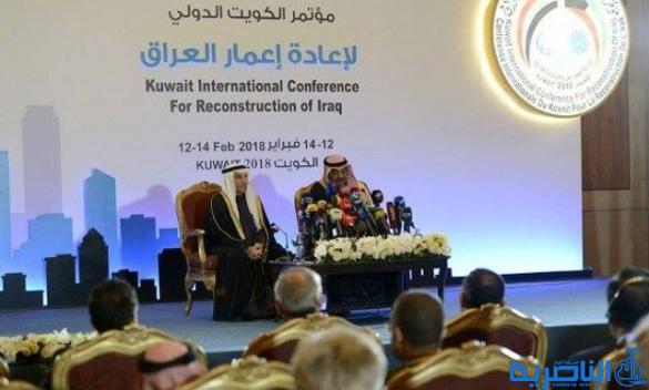 مؤتمر الكويت لاعمار العراق يختتم اعماله بجمع 30 مليار دولار
