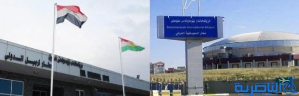 صحيفة تكشف عن ما تضمنته المحادثات بين بغداد واربيل بشأن مطارات كردستان