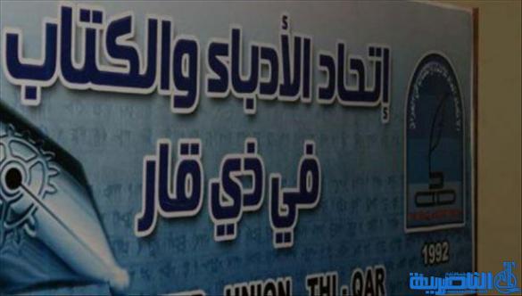 اتحاد ادباء ذي قار يتهم وزارة الثقافة بالفساد والرشا