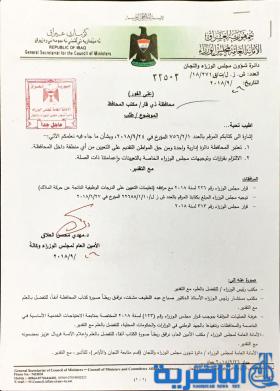 وثيقة: من حق المواطن التقديم على التعيين في اي منطقة داخل ذي قار