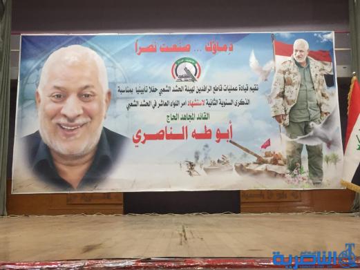 الناصرية تنظم حفلا تابينيا في ذكرى استشهاد الحاج (ابو طه الناصري)