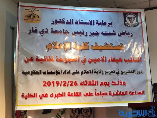 ندوة حوارية في جامعة ذي قار حول دور التشريع في تعزيز رقابة الاعلام - تقرير مصور - 