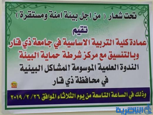 كلية التربية بجامعة ذي قار تطرح مشاكل البيئة للحوار في ندوة علمية - تقرير مصور -