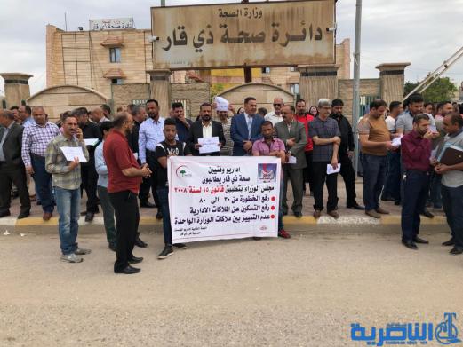 موظفو صحة ذي قار يتظاهرون للمطالبة بتحسين رواتبهم - تقرير مصور-
