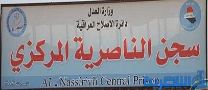 بغداد تقرر نقل اكثر من الفي نزيل الى سجن الناصرية المركزي