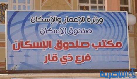 صندوق الاسكان في ذي قار يوقف قروض الـ 50 مليون حتى شعار اخر