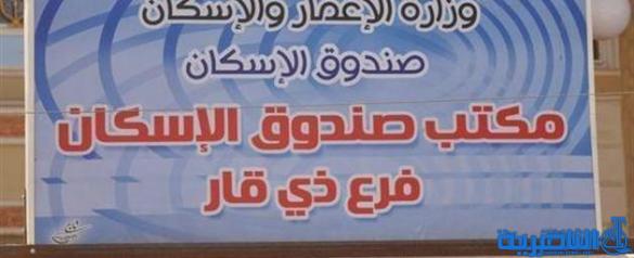 صندوق اسكان ذي قار يطلق 200 صكا من قروض الـ50 مليون دينار