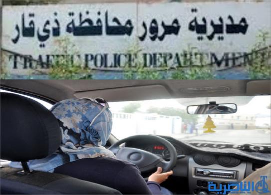 مرور ذي قار : النساء اكثر احتراما لقوانين السير من الرجال