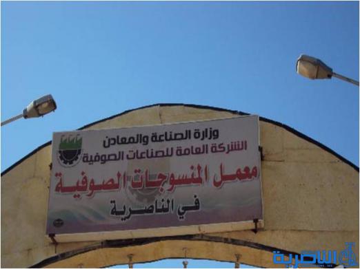 ادارة معمل نسيج الناصرية تقول انه لن يشمل بخطة اعادة الهيكلة الحكومية