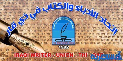 ادباء ذي قار يستنكر الطريقة &quot;غير المهنية&quot; في ادارة مهرجان المربد ويطالب بالتحقيق