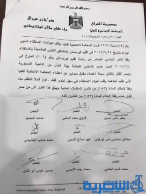 نص قرار المحكمة الاتحادية بايقاف اجراءات الاستفتاء بناءً على ثلاث دعاوى