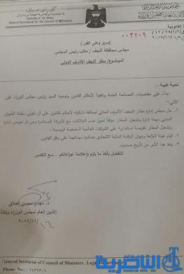 بالوثيقة.. مجلس الوزراء يقرر حل مجلس ادارة مطار النجف
