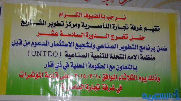 غرفة تجارة الناصرية ومركز تطوير المشاريع يقيمان حفل تخرج لأكثر من 50 مشاركا في دورة أدارة المشاريع والتعليم الالكتروني