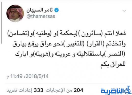 السبهان يغرد بشأن الانتخابات العراقية‎