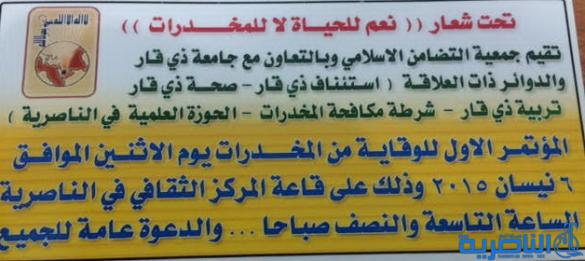 جمعية التضامن الاسلامي في ذي قار تقيم ندوة حول مكافحة المخدرات
