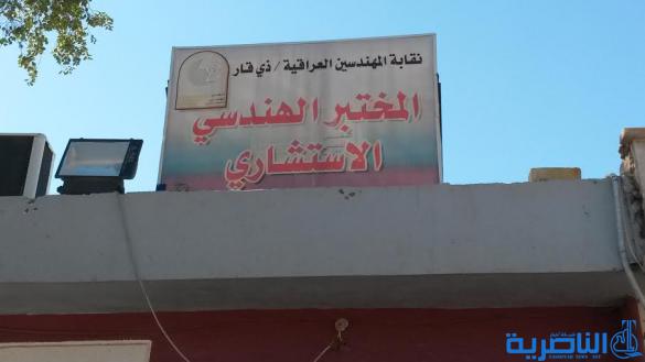 نقابة المهندسين العراقية في ذي قار ومجلس أدارة المختبر الهندسي الاستشاري ترد على تصريح مدير مختبر ذي قار الإنشائي