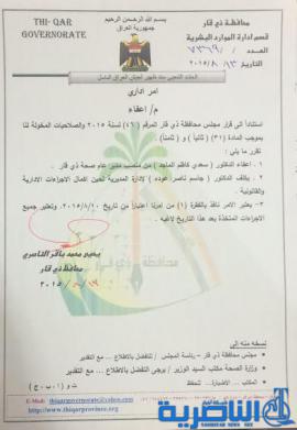 محافظ ذي قار يصدر امرا باعفاء مدير عام صحة ذي قار وتعيين بديل له
