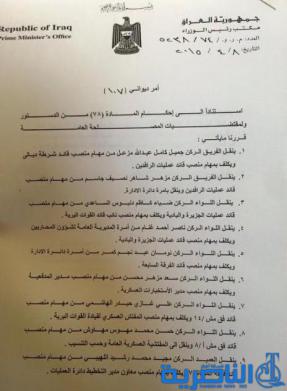 نص قرار العبادي باستبدال وإعفاء وتعيين عدد من القادة العسكريين