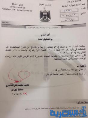 محافظ ذي قار يشكل لجنتين لتقييم اداء القائممقامين وكبار المسؤولين في ديوان المحافظة