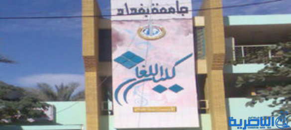 التعليم العالي: عزل تدريسي وفصل طالبة بجامعة بغداد بسبب أعمال غير أخلاقية
