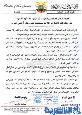 اتحاد الصحفيين العرب يعلن تأييده لقرارات الحكومة في الحفاظ على وحدة الاراضي العراقية