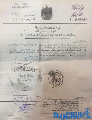 بالوثيقة : الدوام الرسمي في ذي قار يبدا من التاسعة صباحا طيلة رمضان