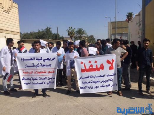 خريجو التحليلات المرضية يتطاهرون في الناصرية للمطالبة بالتعيين - تقرير مصور -