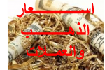 اسعار العملات والذهب في السوق المحلي في ذي قار ليوم الاربعاء