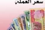 اسعار العملات والذهب في السوق المحلي في ذي قار ليوم السبت