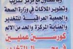 دائرة صحة ذي قار تكمل استعدادها لانطلاق فعاليات الكورسين العمليين في مجال التخدير