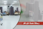 الرسالة الصحية لدائرة صحة ذي قار